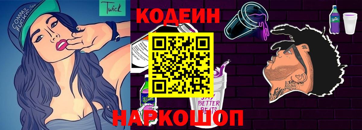 Кодеиновый сироп Lean Purple Drank Сызрань